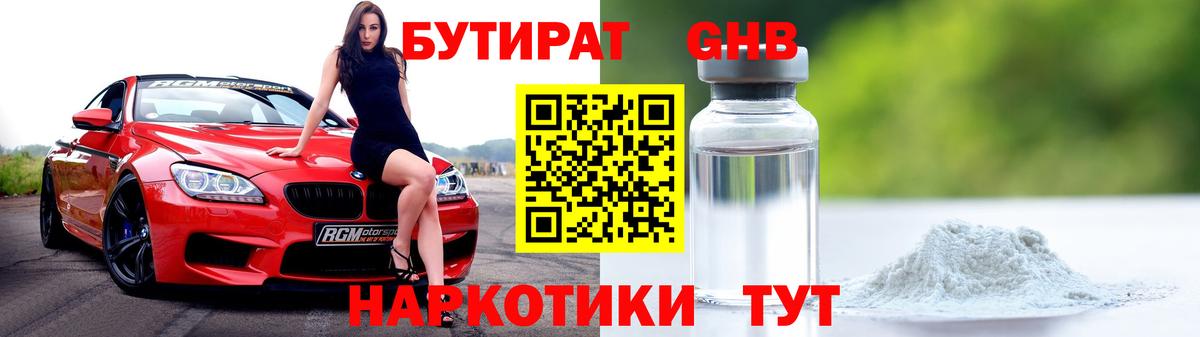 БУТИРАТ оксибутират Миллерово