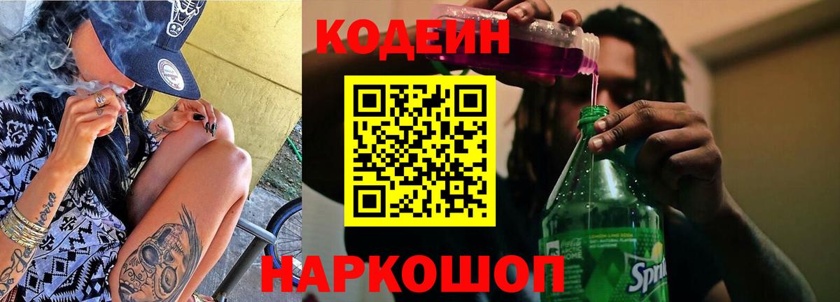 Кодеиновый сироп Lean Purple Drank Миллерово